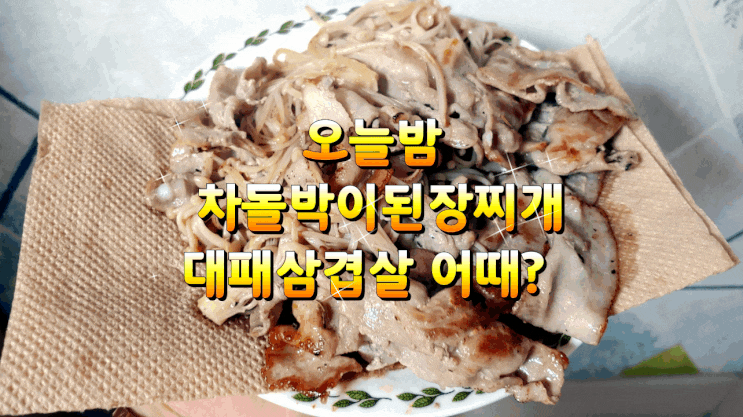 오늘밤은 차돌박이된장찌개와 대패삼겹살구이 어때? 잇타임 정육점