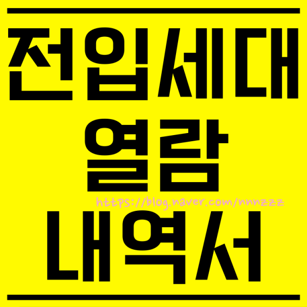  전입세대 열람내역서 인터넷 발급 방법 조건 직권말소까지 총정리! ( 전입세대열람원 열람내역 )