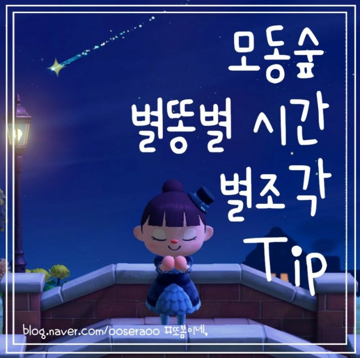  모동숲 별똥별 시간 & 동물의숲 별의조각 최대 얻는 방법