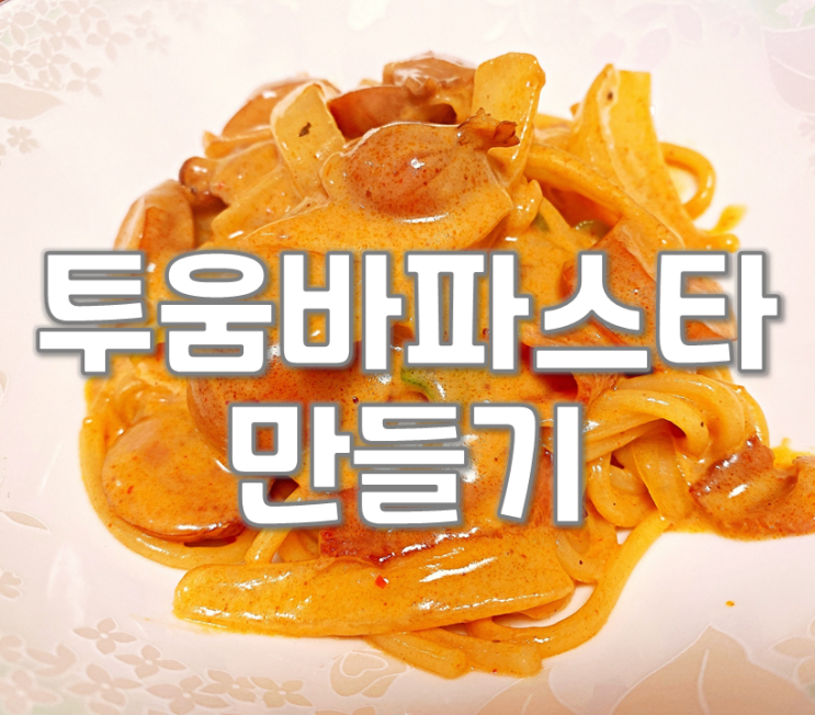  투움바파스타 만들기+리조또(집에있는 재료로)