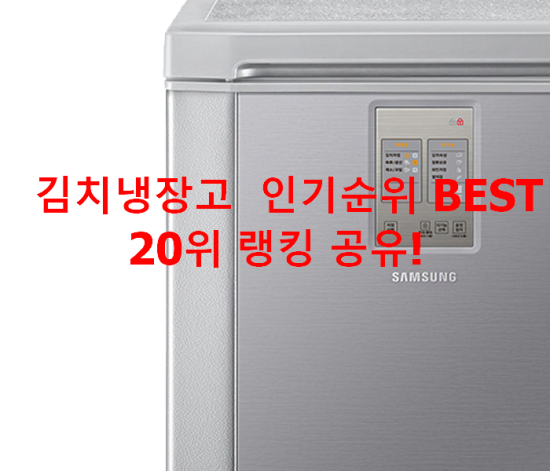   김치냉장고  인기순위 BEST 20위 랭킹 공유!
