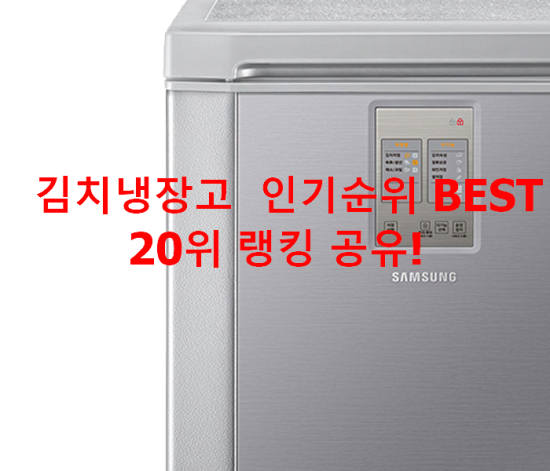 김치냉장고 인기순위 BEST 20위 랭킹 공유! 김치냉장고 인기순위 BEST 20위 랭킹 공유!