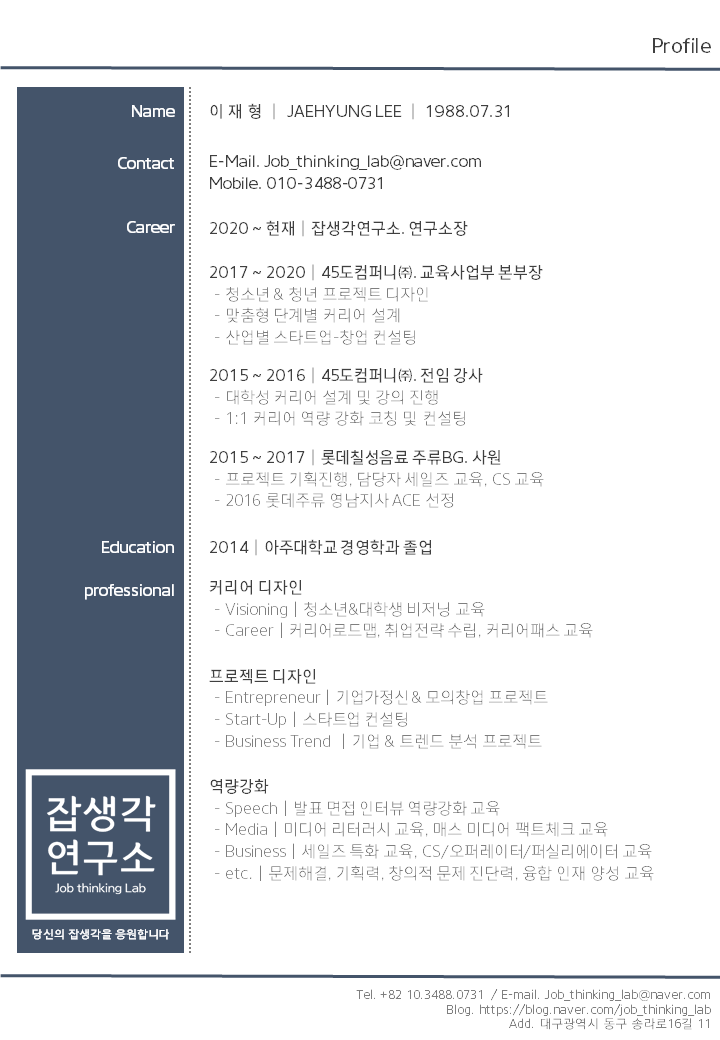  [잡생각연구소] 취업 진로 커리어 전문 강사 프로필 - 이재형