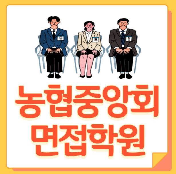  농협중앙회 면접학원 / 합격후기