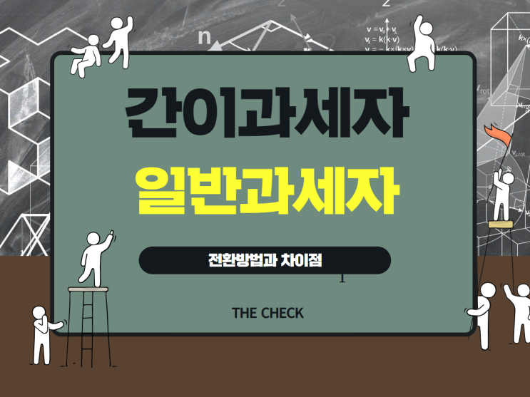  간이과세자 일반과세자 전환방법과 차이점