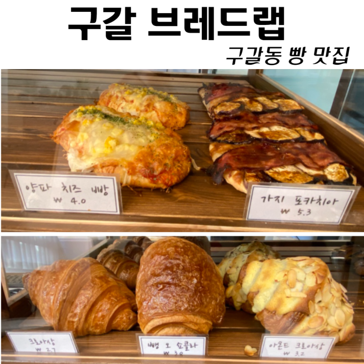 기흥 구갈동 빵맛집  구갈브레드랩