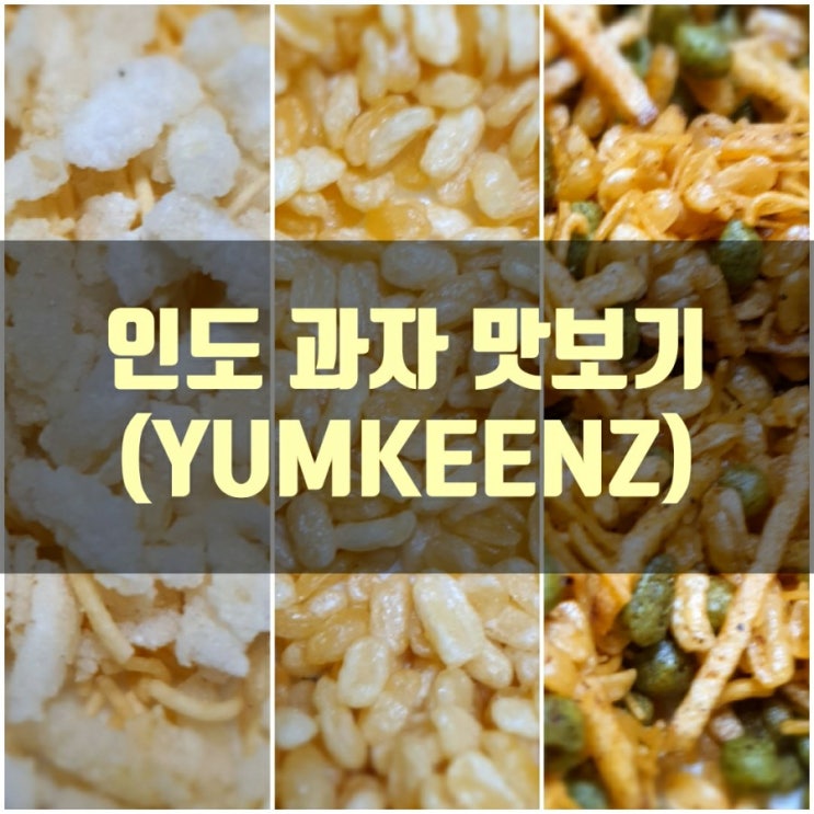  인도 과자 맛보기