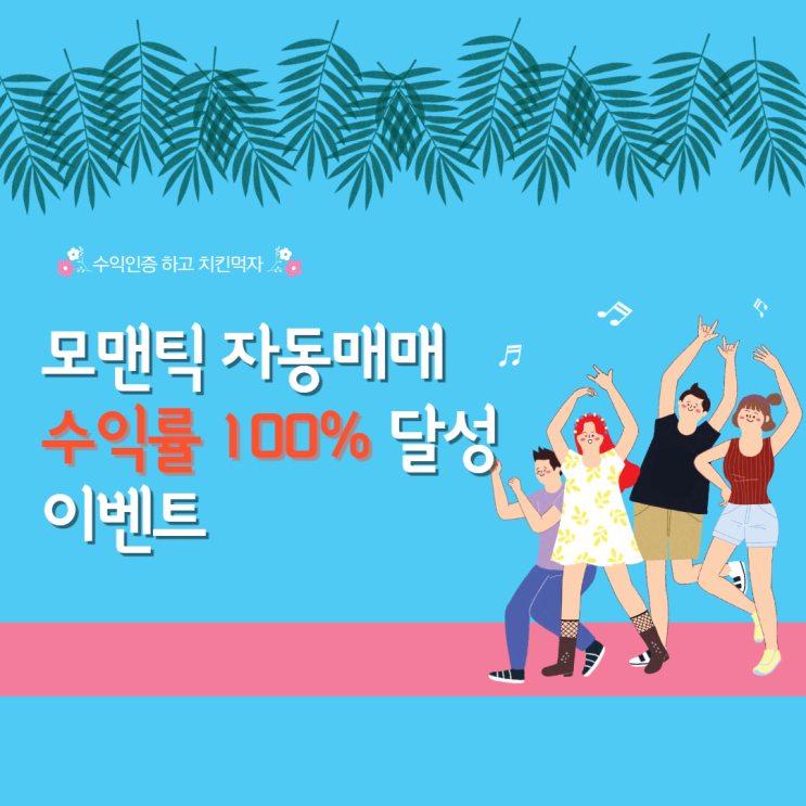 모맨틱 EA 자동매매 수익률 100% 달성 이벤트(100%당첨) 모맨틱 EA 자동매매 수익률 100% 달성 이벤트(100%당첨)