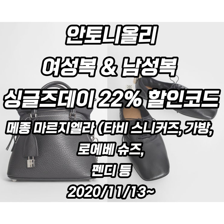  안토니올리 싱글즈데이 할인코드 22% 세일 (메종 마르지엘라, 로에베, 펜디 등)