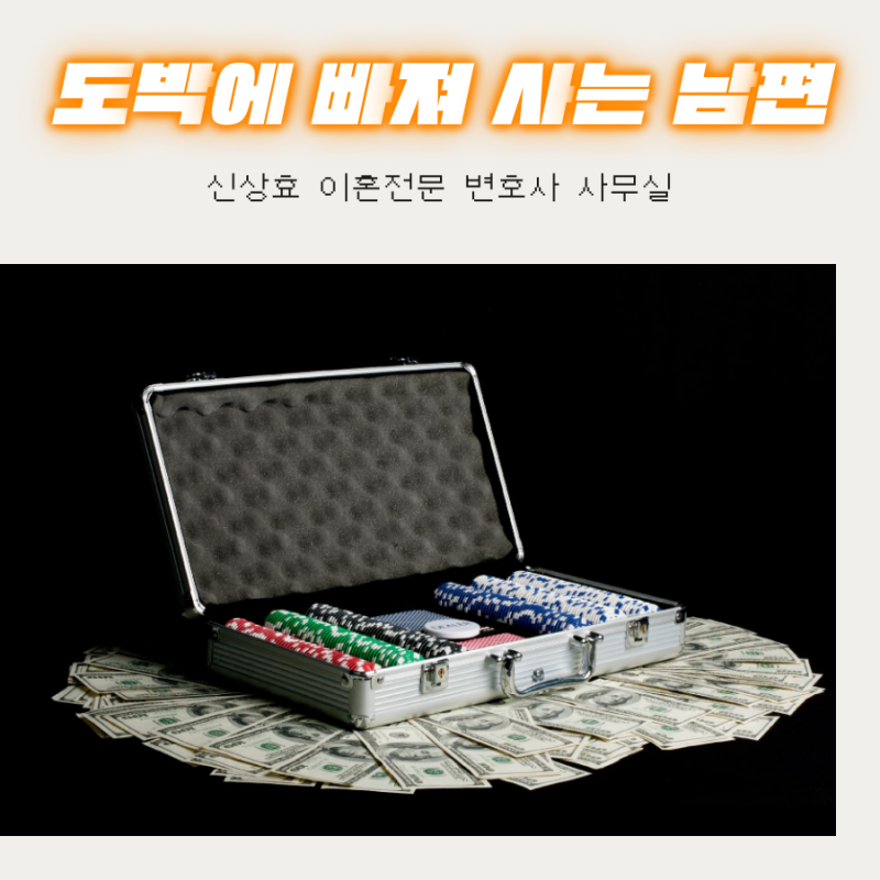 남편의 도박 이혼, 도박 중독 이혼은 이혼 전문 상담을 통해 4