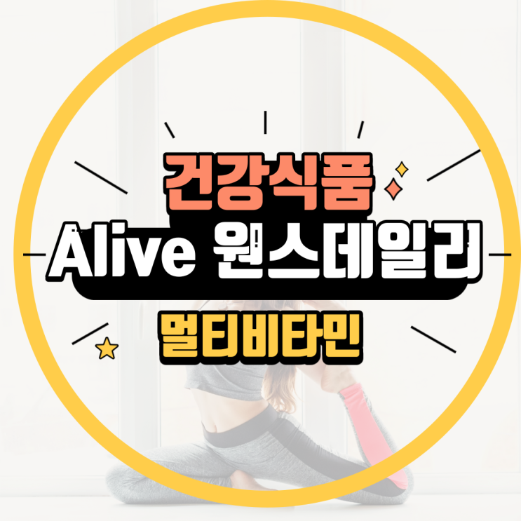  멀티비타민 이너뷰티 필수품으로 온 가족 건강 지키세요 Alive 원스데일리 추천