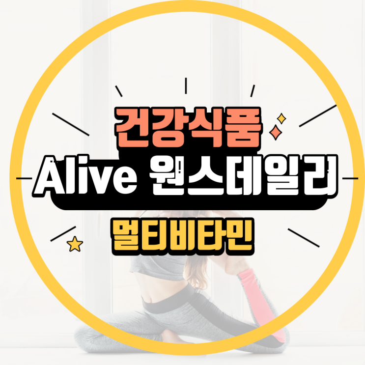 멀티비타민 이너뷰티 필수품으로 온 가족 건강 지키세요 Alive 원스데일리 추천