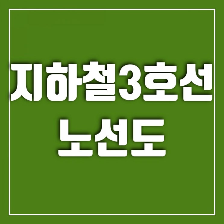 3호선 노선도를 보면서-연장노선은 어디까지 가능할까 3호선 노선도를 보면서-연장노선은 어디까지 가능할까