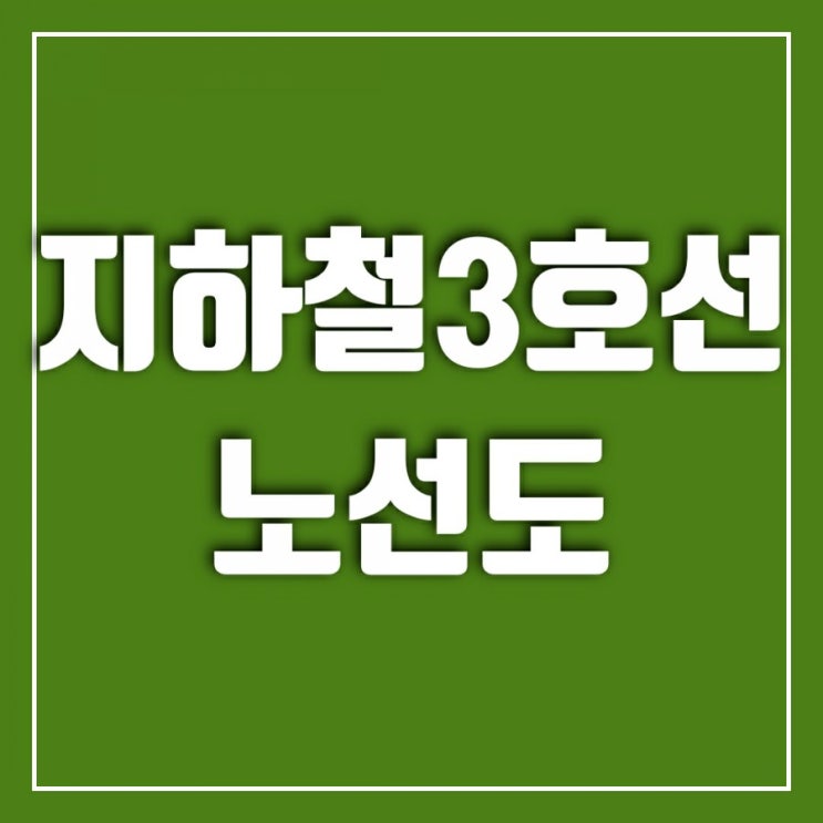 3호선 노선도를 보면서-연장노선은 어디까지 가능할까