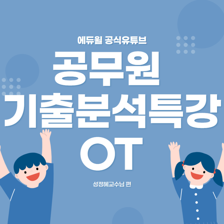  [노량진공무원학원](에듀윌공식유튜브) 공무원 기출분석특강 OT_영어 성정혜