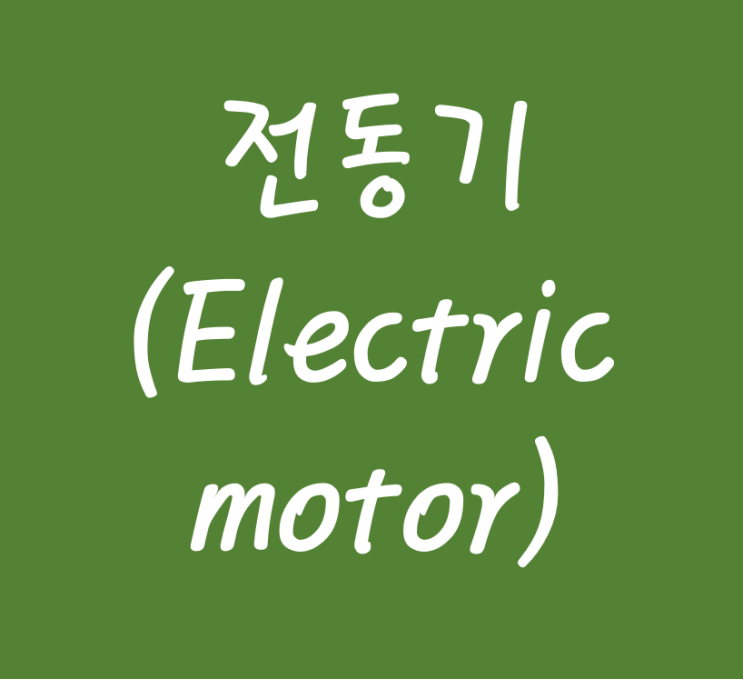 전기기사 실기 단답 15 - 농형 유도 전동기, 권선형 유도 전동기, 단상 유도 전동기, 전동기 소손 방지, 전동기의 진동과 소음 발생원인, 전동기용 과부하 보호 장치