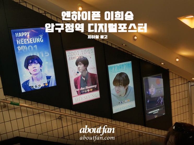  [어바웃팬 팬클럽 지하철 광고] 엔하이픈 이희승 압구정역 디지털 포스터