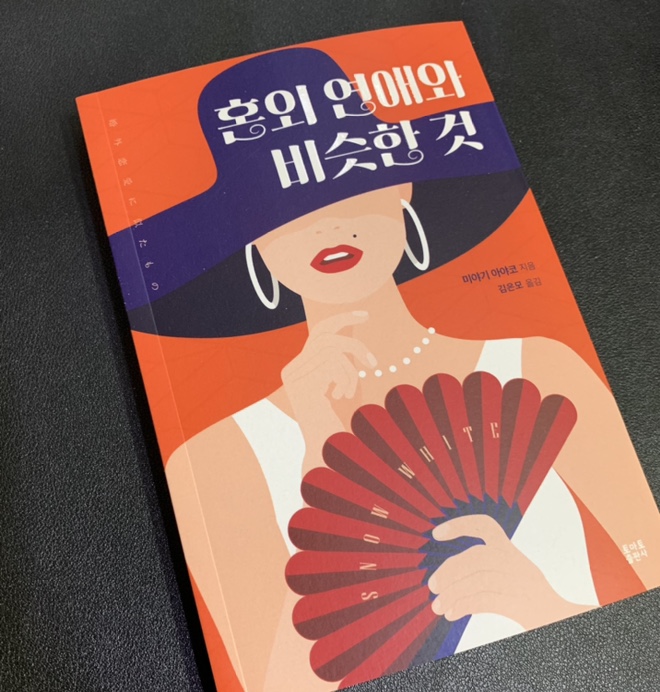  [소설 소개] '혼외 연애와 비슷한 것' 여자를 위한 소설!