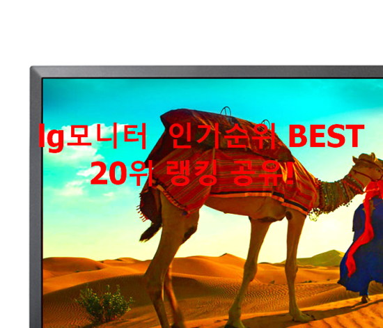 lg모니터 인기순위 BEST 20위 랭킹 공유! lg모니터 인기순위 BEST 20위 랭킹 공유!
