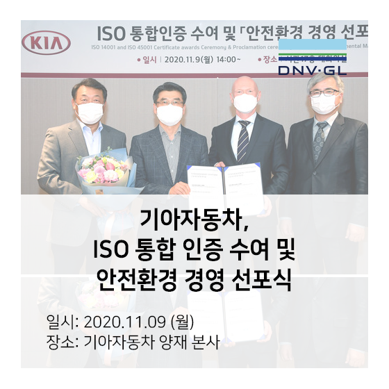  기아자동차 ISO 통합 인증 수여식 및 안전 환경 경영 선포식 - DNV GL 인증 획득