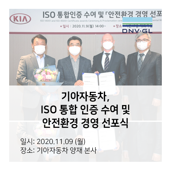 기아자동차 ISO 통합 인증 수여식 및 안전 환경 경영 선포식 - DNV GL 인증 획득