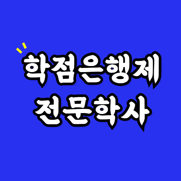 학점은행제 전문학사 고졸직장인이 직장다니며 취득하는방법 학점은행제 전문학사 고졸직장인이 직장다니며 취득하는방법