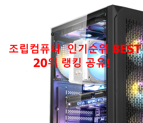 조립컴퓨터 인기순위 BEST 20위 랭킹 공유! 조립컴퓨터 인기순위 BEST 20위 랭킹 공유!
