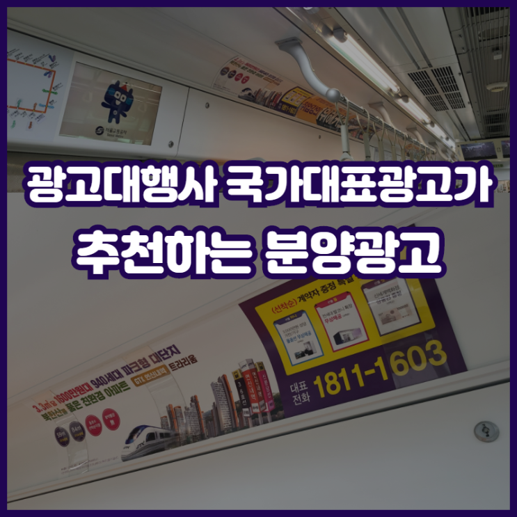  광고대행사 국가대표광고에서 추천하는 분양광고 종류!