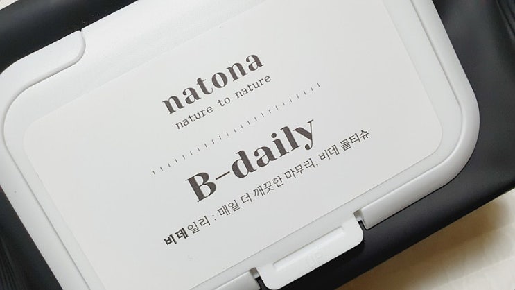  변기에 잘녹는 휴대용 비데물티슈 추천!나토나 비데일리