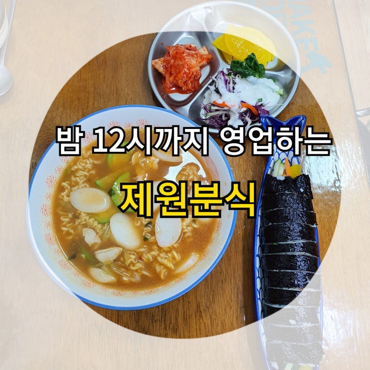  밤 12시까지 영업하는 제원분식