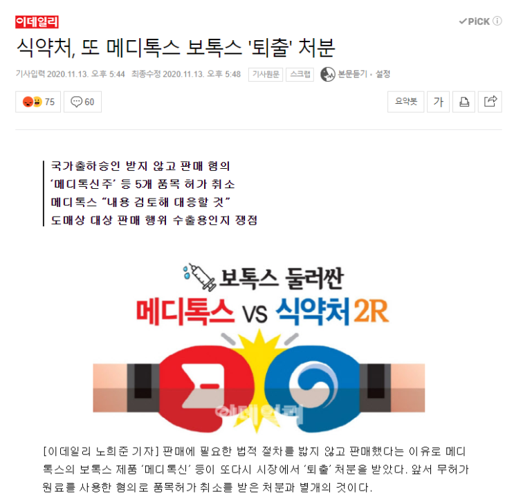  식약처, 또 메디톡스 보톡스 퇴출 처분