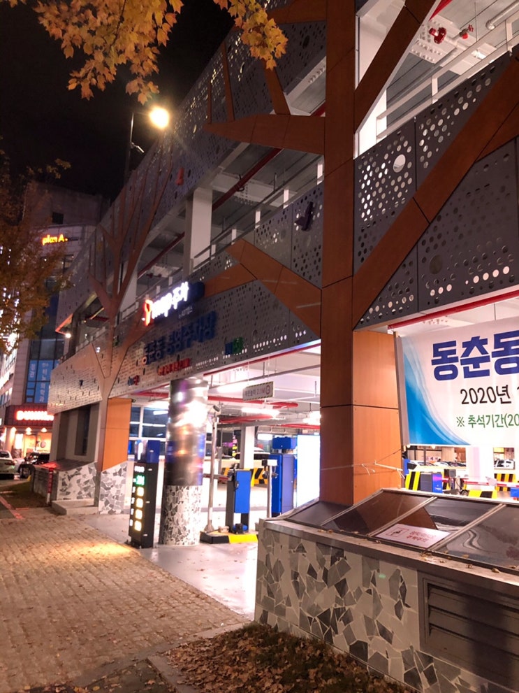  동춘동 공영주차장 요금 위치 정보 나사렛병원 근처