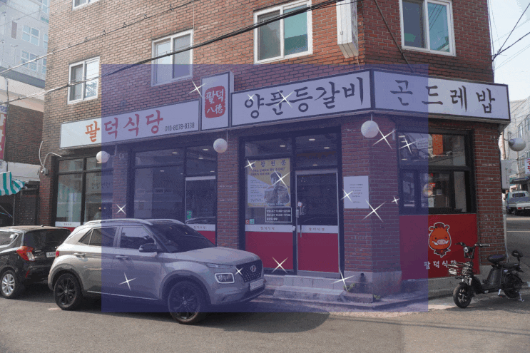  연신내 맛집/은평구 맛집 팔덕식당 양푼등갈비 먹고 뜯고 맛보고 즐긴 후기!