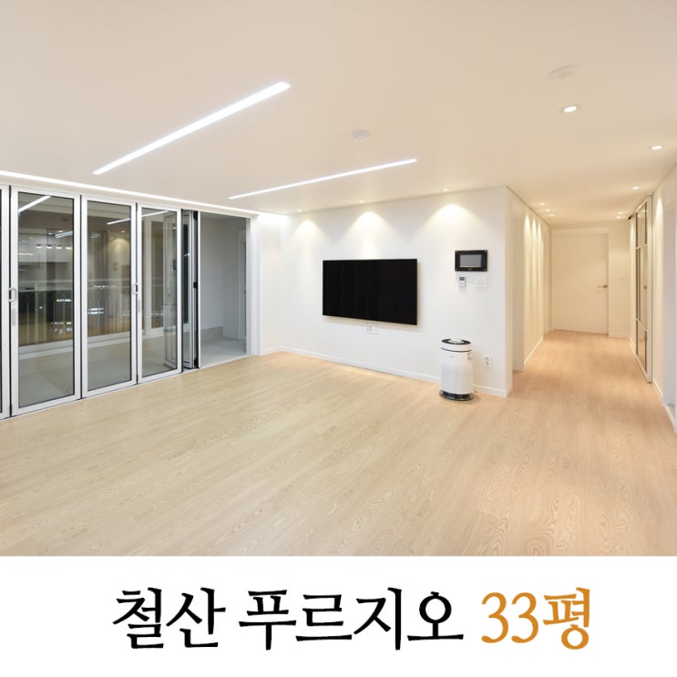 철산푸르지오하늘채 33평 리모델링 광명 화이트리모델링 잘하는곳