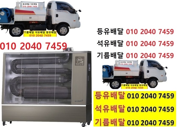  우리동네주유소 통삼리등유배달 010 2040 7459 통삼리등유배달 통삼리석유배달 통삼리기름배달 통삼리실내등유배달
