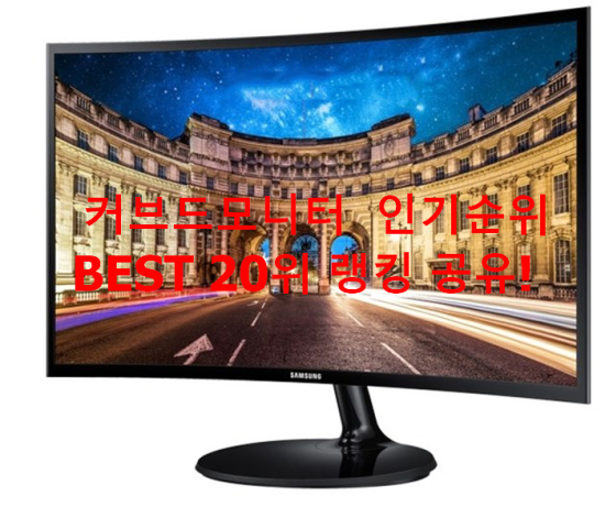 커브드모니터 인기순위 BEST 20위 랭킹 공유! 커브드모니터 인기순위 BEST 20위 랭킹 공유!