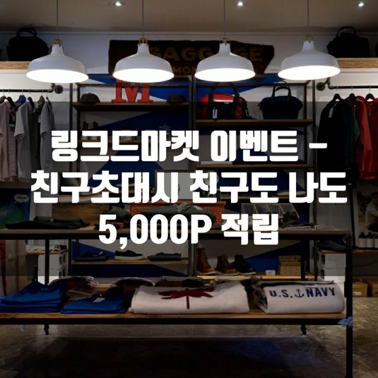  링크드마켓 이벤트 - 친구초대시 친구도 나도 5,000P 적립