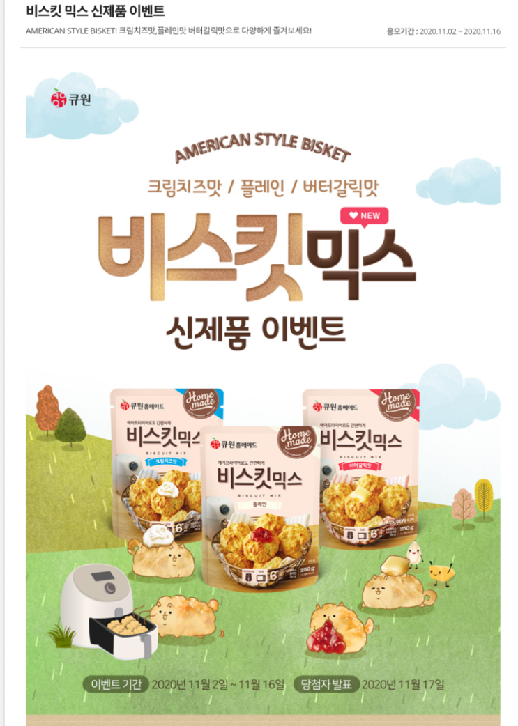  큐원 비스킷믹스 신제품 이벤트