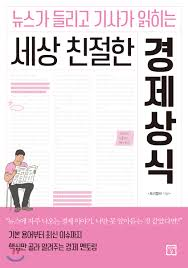  [책] 세상 친절한 경제상식 (토리텔러)
