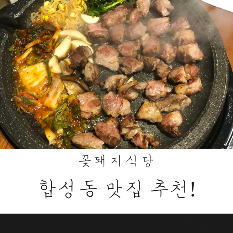  마산 합성동맛집 고기를 찾는다면 바로 여기!