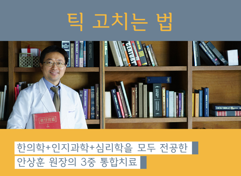 1인 진료, 틱과 ADHD만 진료, 틱장애를 앓던 한의사 안상훈 원장 틱 치료 7