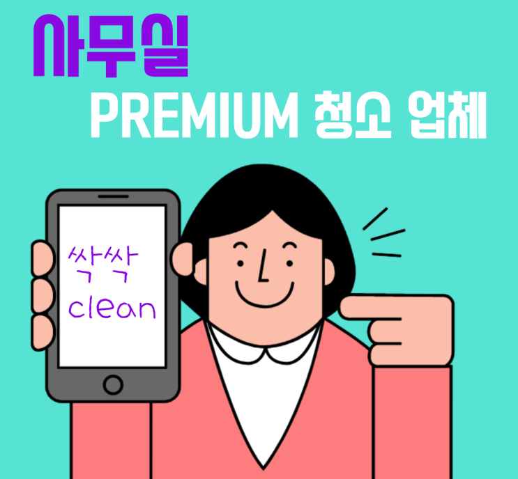  싹싹CLEAN(프리미엄 업체) 회사 소개
