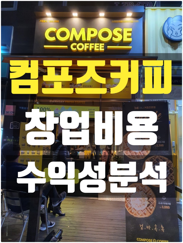 컴포즈커피창업비용과 실매물을 통한 수익성분석 컴포즈커피창업비용과 실매물을 통한 수익성분석