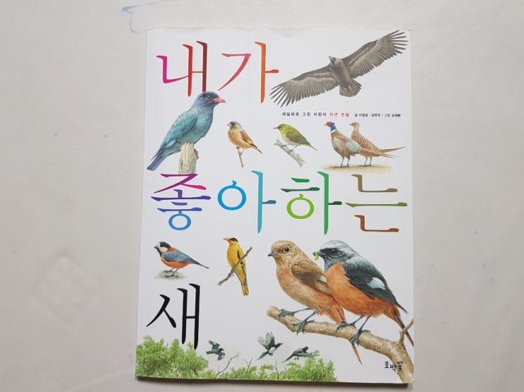  내가 좋아하는 세트(세밀화로 그린 어린이 자연관찰) ' 내가 좋아하는 새'