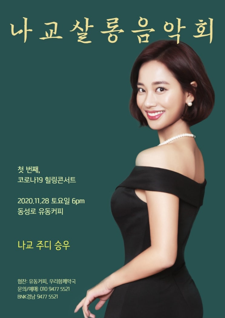  tvN ALL IN 출연 나교 단독콘서트/ 나교살롱음악회 첫 번째