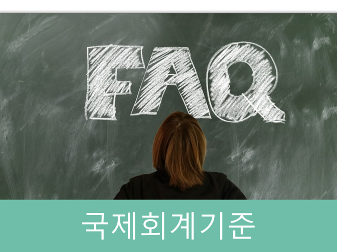  국제회계기준(IFRS) 제정, 특징 모르면 나만 손해!!