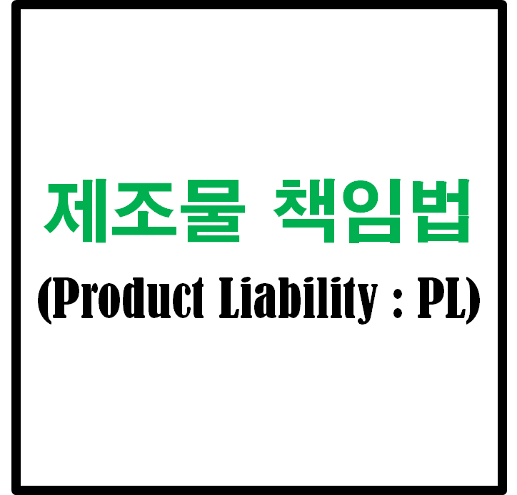제조물 책임법 (Product Liability : PL) 건설 분야에도 예외가 될 수 없다. 제조물 책임법 (Product Liability : PL) 건설 분야에도 예외가 될 수 없다.