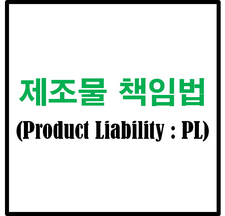 제조물 책임법 (Product Liability : PL) 건설 분야에도 예외가 될 수 없다.