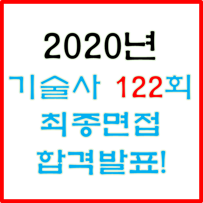 2020년 기술사 122회 면접 최종 합격 발표!