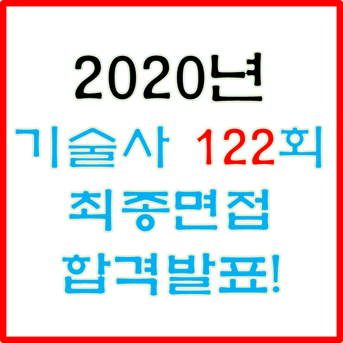2020년 기술사 122회 면접 최종 합격 발표! 2020년 기술사 122회 면접 최종 합격 발표!